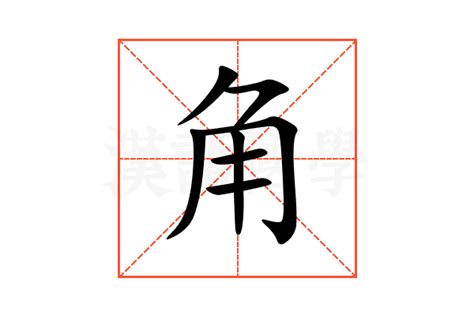 角意思|角字的解释